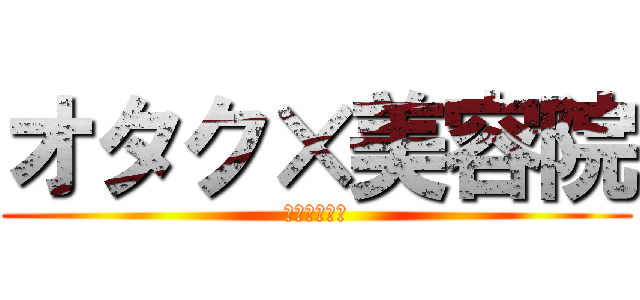 オタク×美容院 (ありのままで)
