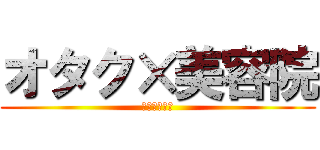 オタク×美容院 (ありのままで)