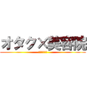 オタク×美容院 (ありのままで)