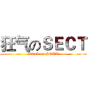 狂气のＳＥＣＴ (attack on SECT)