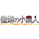 傲娇の小黑人 (邵大帝特封)