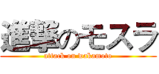 進撃のモスラ (attack on wakamoto)