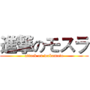 進撃のモスラ (attack on wakamoto)