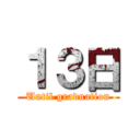 １３日 (Until graduation)