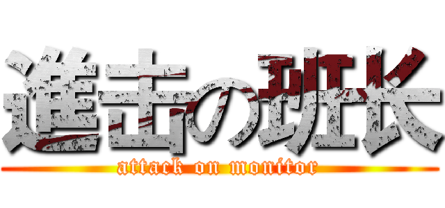 進击の班长 (attack on monitor)