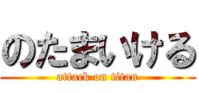 のたまいける (attack on titan)