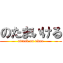 のたまいける (attack on titan)