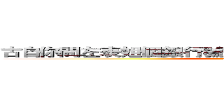 古自你問左表姐個銀行號碼同什麼銀行未呀？瑤の巨人 (attack on titan)