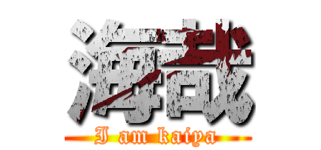 海哉 (I am kaiya)