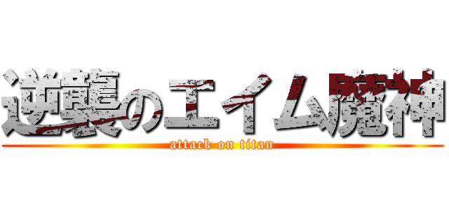 逆襲のエイム魔神 (attack on titan)