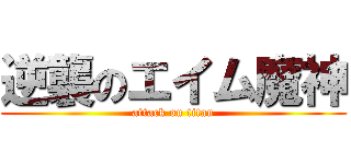 逆襲のエイム魔神 (attack on titan)