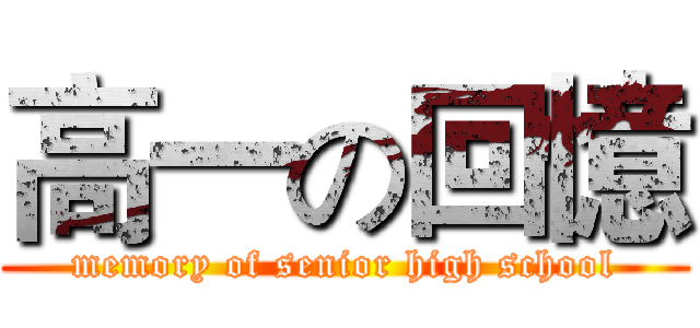 高一の回憶 (memory of senior high school)