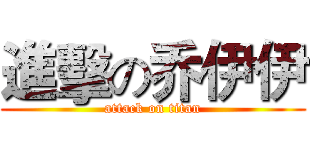 進擊の乔伊伊 (attack on titan)