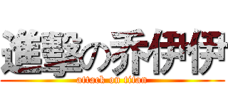 進擊の乔伊伊 (attack on titan)