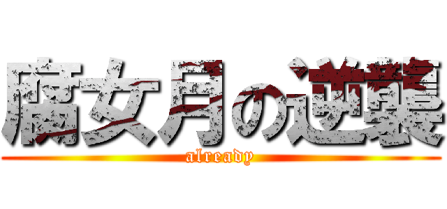腐女月の逆襲 (already)