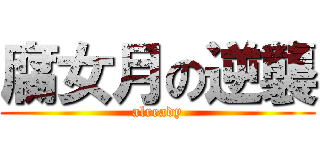 腐女月の逆襲 (already)