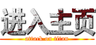进入主页 (attack on titan)