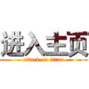 进入主页 (attack on titan)