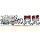 進撃の貝兒 (attack on titan)