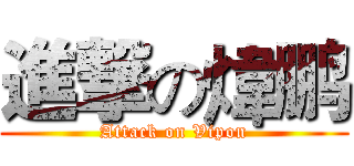 進撃の煒鹏 (Attack on Vipon)