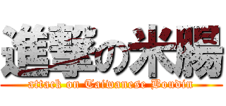進撃の米腸 (attack on Taiwanese Boudin)