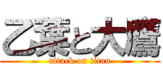 乙葉と大鷹 (attack on titan)