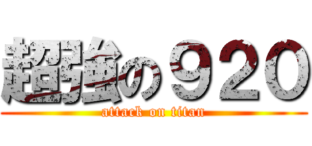 超強の９２０ (attack on titan)