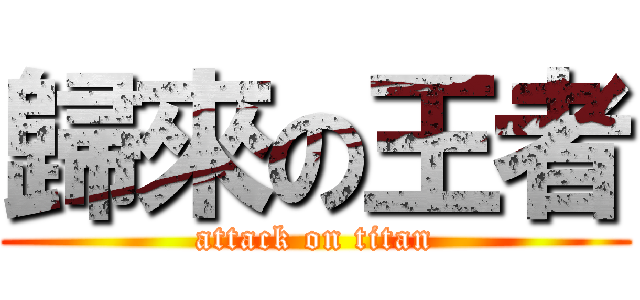 歸來の王者 (attack on titan)