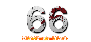 ６６ (attack on titan)