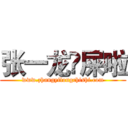 张一龙吔屎啦 (www.zhangyilongchishi.com)