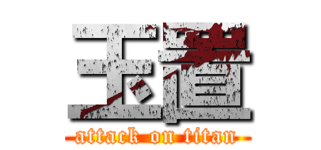 玉置 (attack on titan)