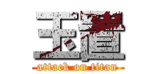 玉置 (attack on titan)