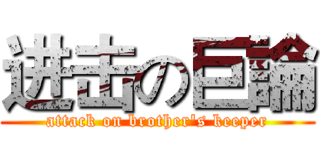 进击の巨論 (attack on brother's keeper)