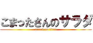 こまったさんのサラダ (attack on titan)