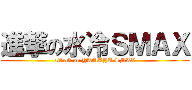 進撃の水冷ＳＭＡＸ (attack on YAMAHA SMAX)