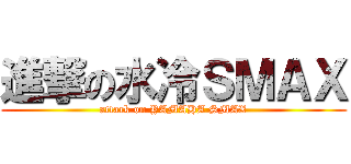 進撃の水冷ＳＭＡＸ (attack on YAMAHA SMAX)
