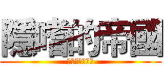 隱嗜的帝國 (暗黙の中毒帝国)