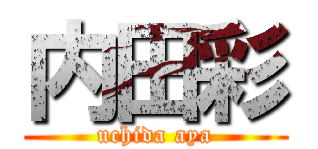 内田彩 (uchida aya)