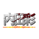 内田彩 (uchida aya)