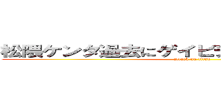 松隈ケンタ過去にゲイビデオ出演バレて炎上 (attack on titan)