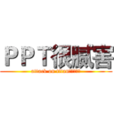 ＰＰＴ很腻害 (attack on titan颠三倒四多)