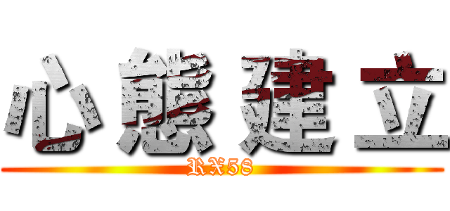 心 態 建 立 (RX58)