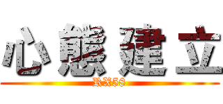 心 態 建 立 (RX58)