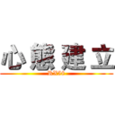 心 態 建 立 (RX58)