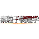 素粒子物理学 (attack on titan)