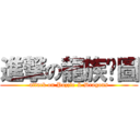 進撃の龍族拼圖 (attack on Puzzle & Dragons)