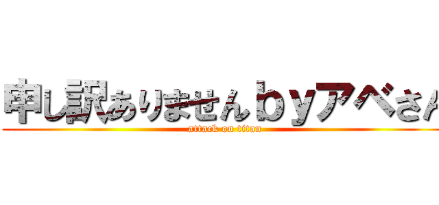 申し訳ありませんｂｙアベさん (attack on titan)