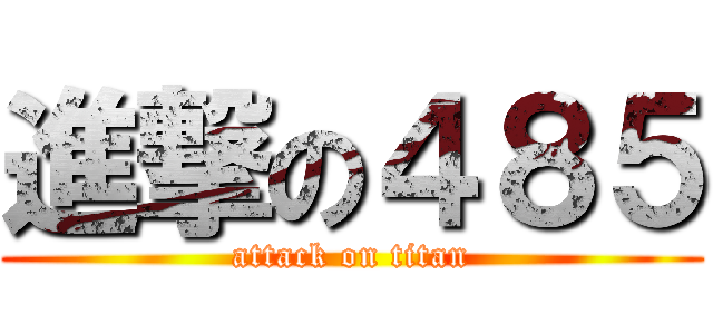 進撃の４８５ (attack on titan)