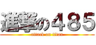 進撃の４８５ (attack on titan)