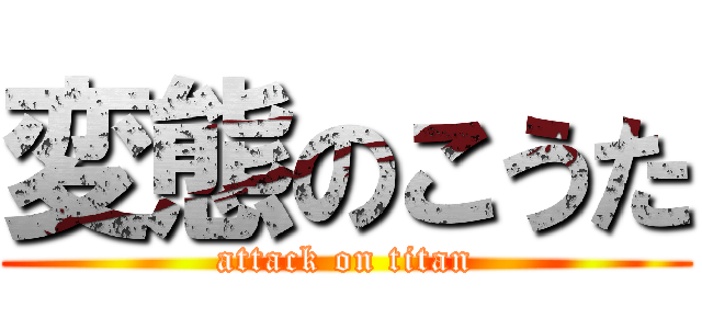 変態のこうた (attack on titan)